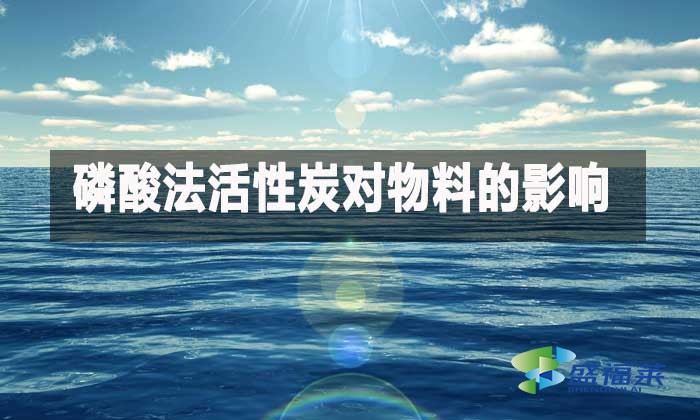 磷酸法活性炭對物料的影響與脫硫胺液凈化脫色選型指南
